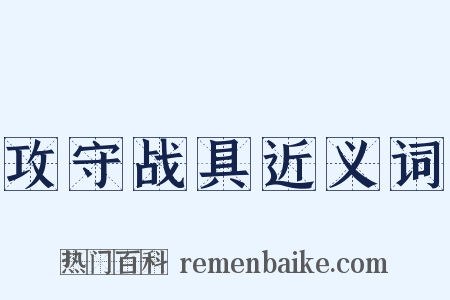 攻守战具近义词是什么意思的图片